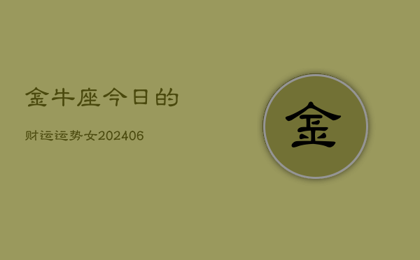 金牛座今日的财运运势女(7月20日)