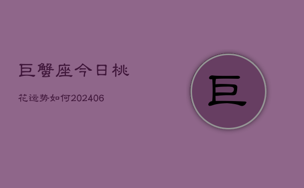 巨蟹座今日桃花运势如何(7月20日)  第1张