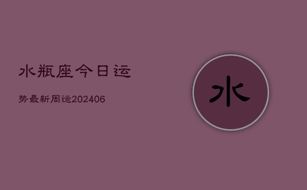 水瓶座今日运势最新周运(7月20日)