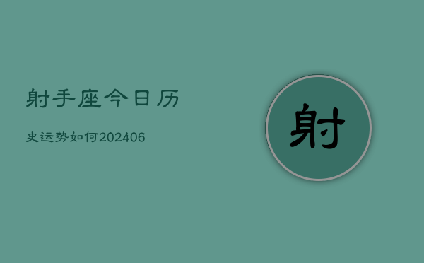 射手座今日历史运势如何(7月20日)  第1张