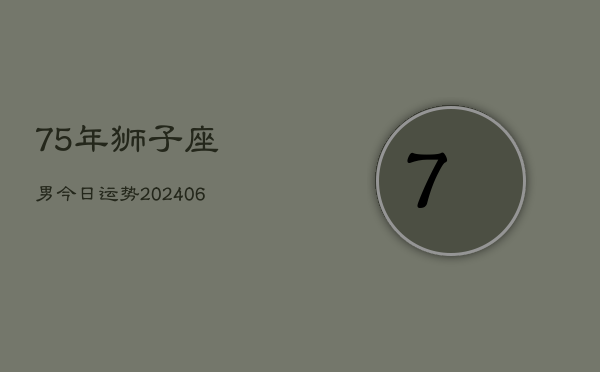 75年狮子座男今日运势(7月20日)  第1张