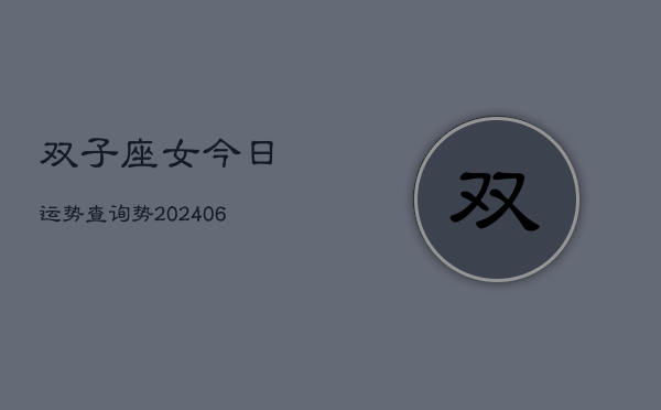 双子座女今日运势查询势(7月20日)