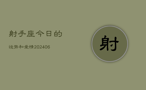 射手座今日的运势和爱情(7月20日)