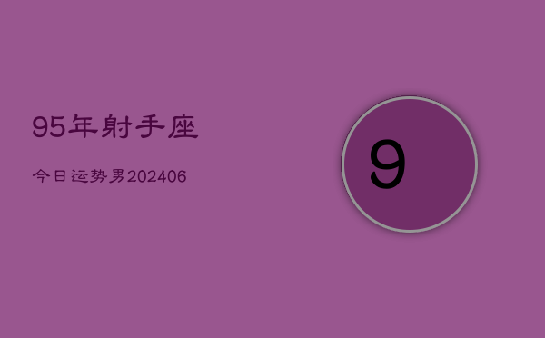 95年射手座今日运势男(7月20日)  第1张