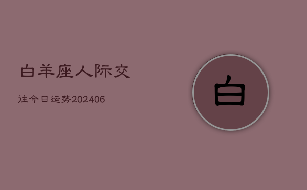 白羊座人际交往今日运势(7月20日)