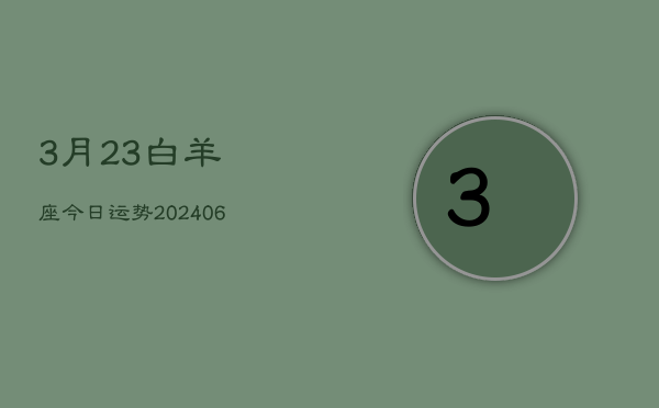 3月23白羊座今日运势(7月20日)  第1张
