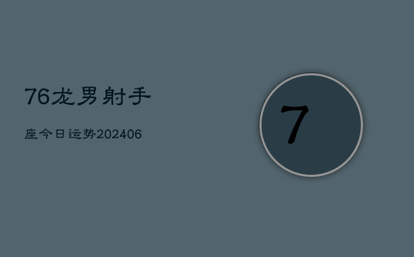 76龙男射手座今日运势(7月20日)  第1张