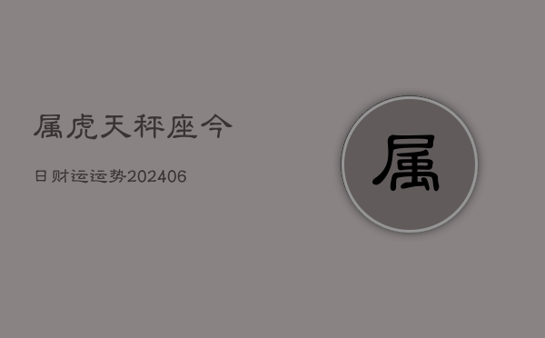 属虎天秤座今日财运运势(7月20日)  第1张