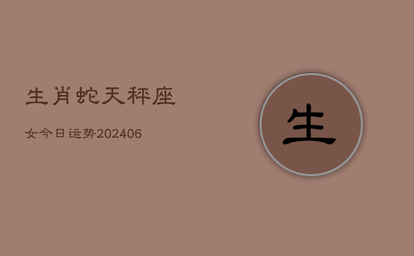 生肖蛇天秤座女今日运势(7月20日)