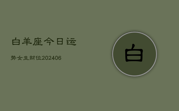 白羊座今日运势女生财位(7月20日)