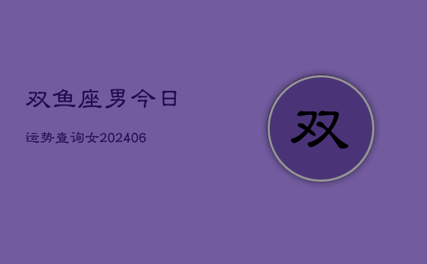 双鱼座男今日运势查询女(7月20日)