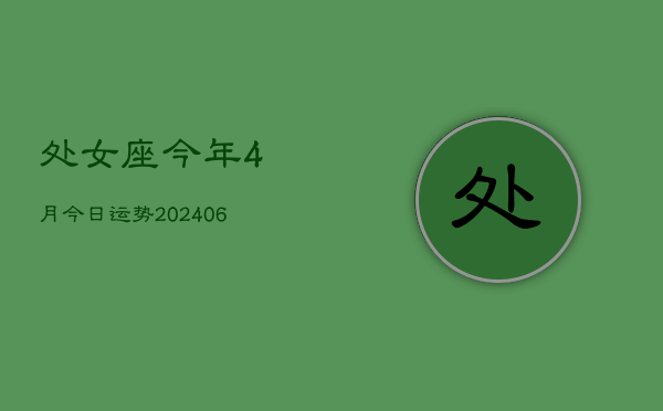 处女座今年4月今日运势(7月20日)