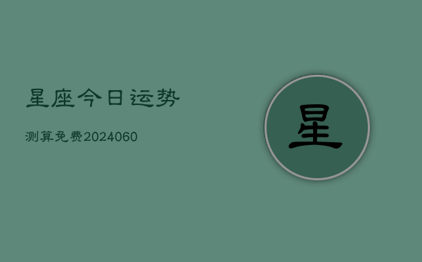 星座今日运势测算免费(7月20日)