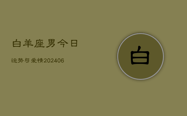 白羊座男今日运势与爱情(7月20日)