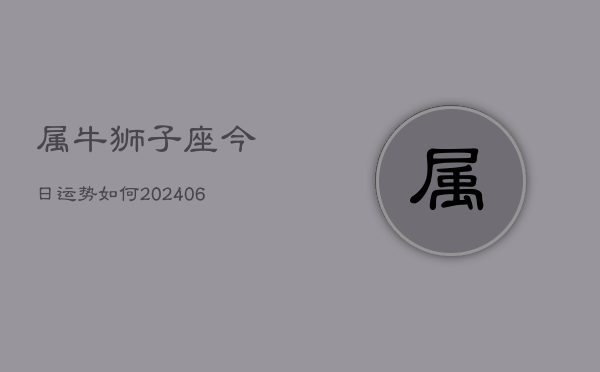 属牛狮子座今日运势如何(7月20日)