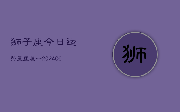 狮子座今日运势星座屋亠(7月20日)
