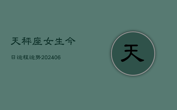 天秤座女生今日运程运势(7月20日)