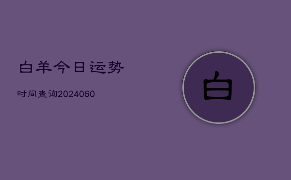 白羊今日运势时间查询(7月20日)