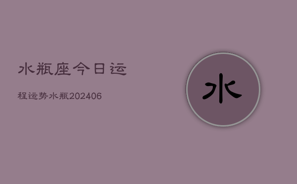 水瓶座今日运程运势水瓶(7月20日)