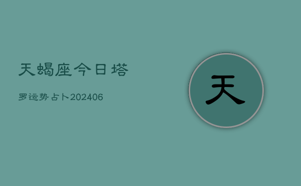 天蝎座今日塔罗运势占卜(7月20日)  第1张