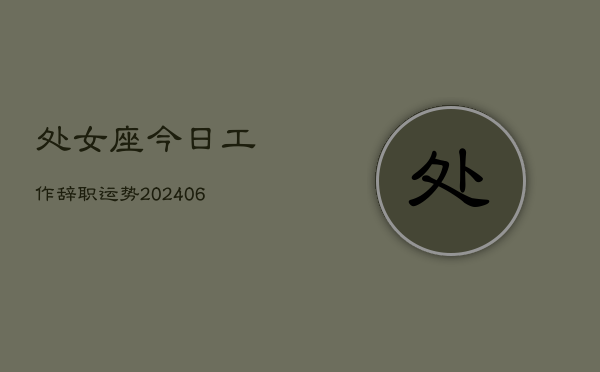 处女座今日工作辞职运势(7月20日)  第1张