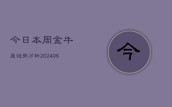 今日本周金牛座运势分析(7月20日)