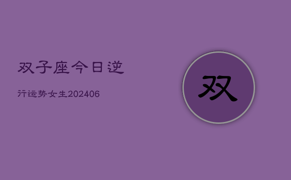 双子座今日逆行运势女生(7月20日)