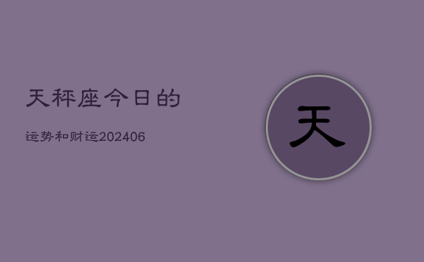 天秤座今日的运势和财运(7月20日)