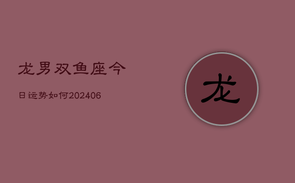 龙男双鱼座今日运势如何(7月20日)  第1张