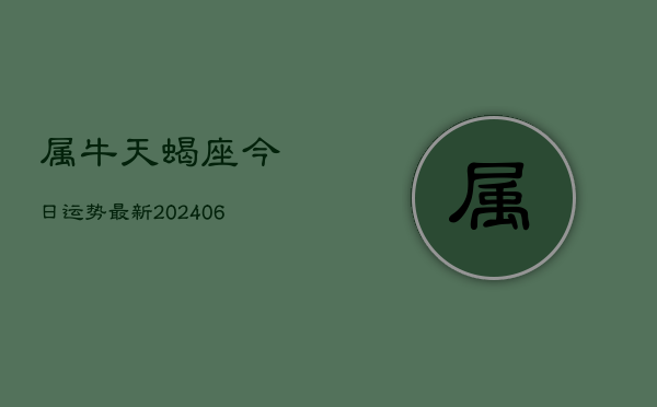 属牛天蝎座今日运势最新(7月20日)