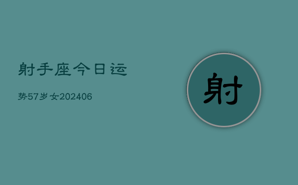 射手座今日运势57岁女(7月20日)  第1张