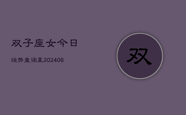 双子座女今日运势查询星(7月20日)