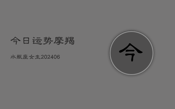 今日运势摩羯水瓶座女生(7月20日)  第1张