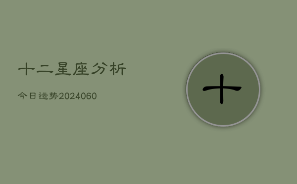 十二星座分析今日运势(7月20日)