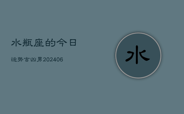 水瓶座的今日运势吉凶男(7月20日)