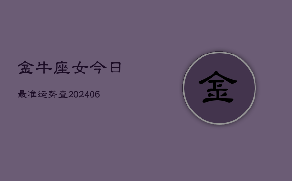 金牛座女今日最准运势查(7月20日)