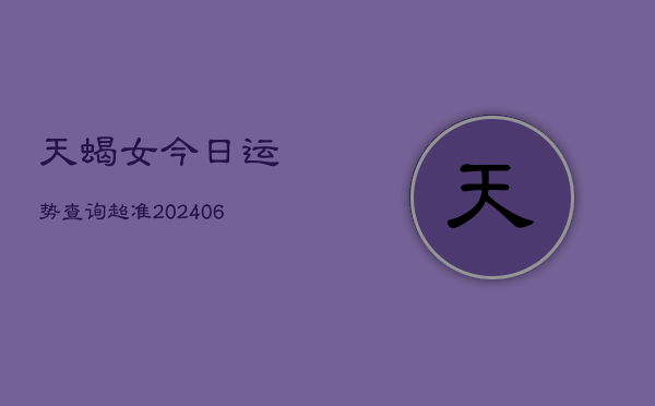 天蝎女今日运势查询超准(7月20日)