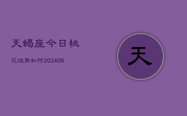 天蝎座今日桃花运势如何(7月20日)  第1张