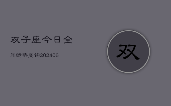 双子座今日全年运势查询(7月20日)