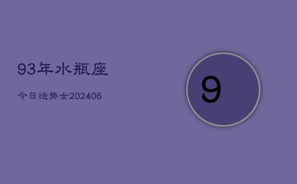 93年水瓶座今日运势女(7月20日)