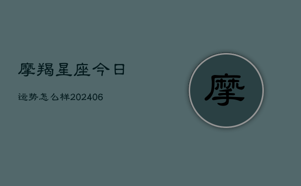 摩羯星座今日运势怎么样(7月20日)