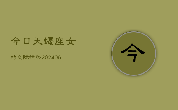 今日天蝎座女的交际运势(7月20日)  第1张