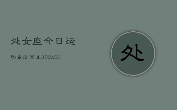 处女座今日运势东南西北(7月20日)  第1张