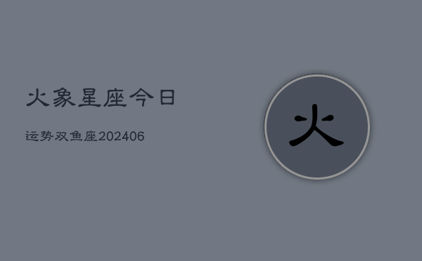火象星座今日运势双鱼座(7月20日)  第1张