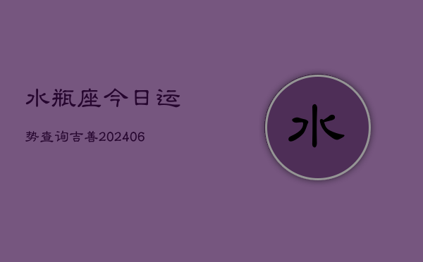 水瓶座今日运势查询吉善(7月20日)  第1张