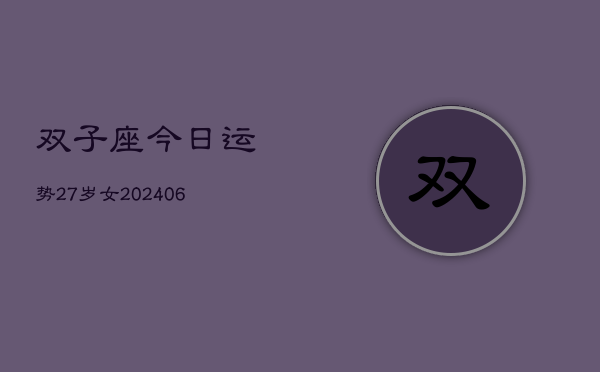 双子座今日运势27岁女(7月20日)