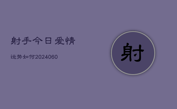 射手今日爱情运势如何(7月20日)