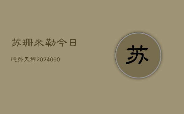 苏珊米勒今日运势天秤(7月20日)  第1张