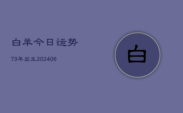 白羊今日运势73年出生(7月20日)  第1张