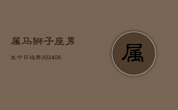 属马狮子座男生今日运势(7月20日)